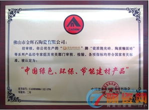 金石軒瓷磚榮獲“中國綠色環保節能建材產品”認證，引領裝飾材料批發新潮流